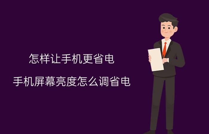 怎样让手机更省电 手机屏幕亮度怎么调省电？